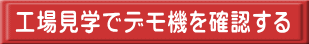工場見学でデモ機を確認する