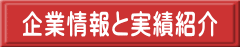 企業情報と実績紹介 